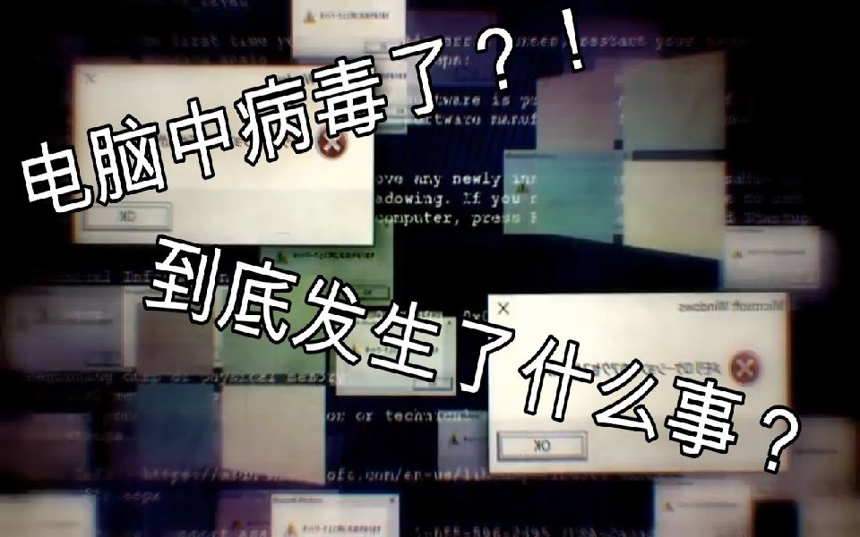 电脑中病毒了？！发生了什么事？