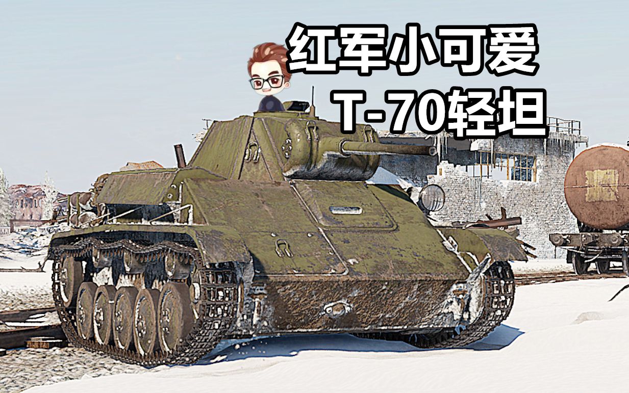 战雷脱口秀 T-70苏联的豆战车很可爱【战争雷霆】