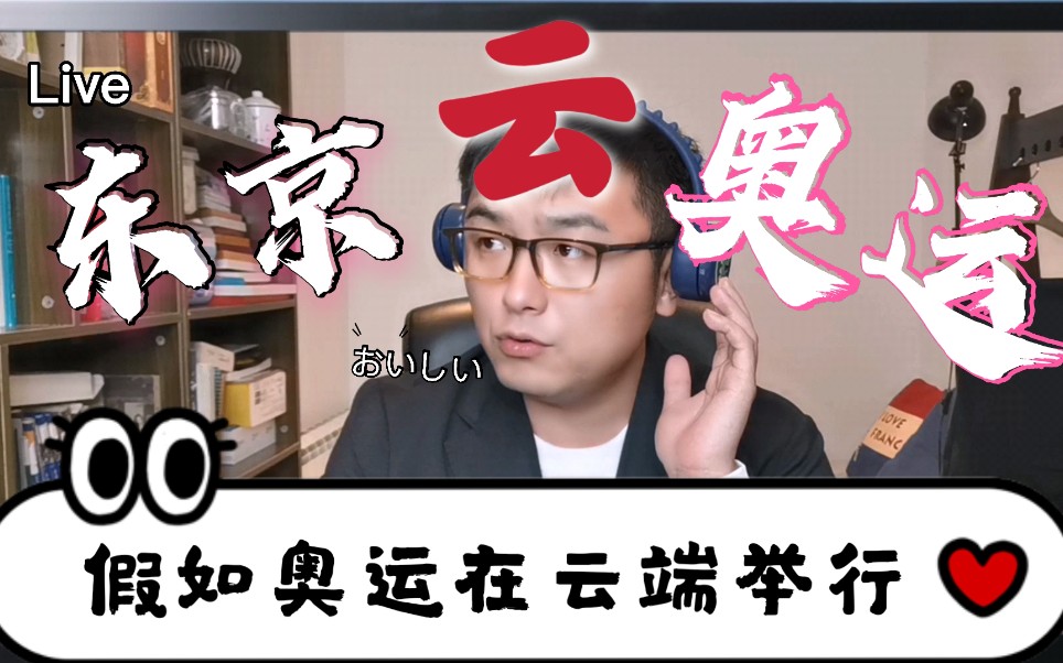 【小南叨叨叨】16集 假如奥运会在云端举行…哈