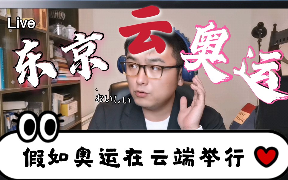 【小南叨叨叨】16集 假如奥运会在云端举行…哈