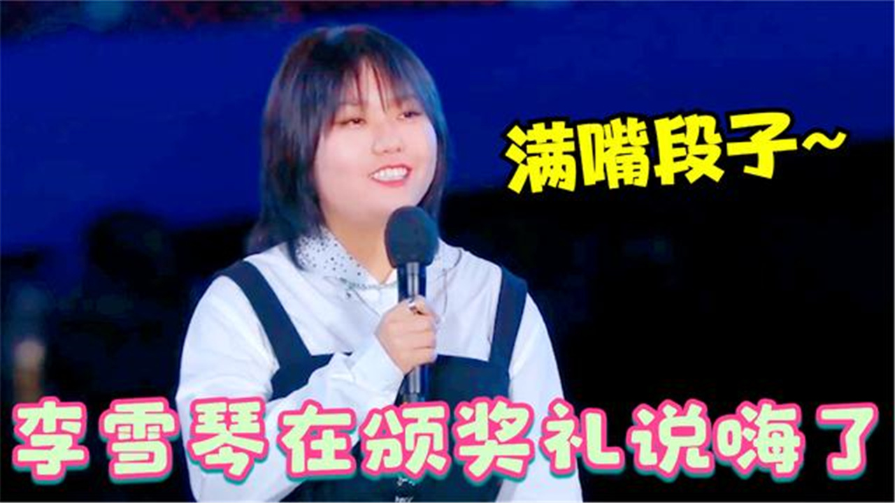 李雪琴在颁奖现场说得有多爽满嘴金句飙到停不