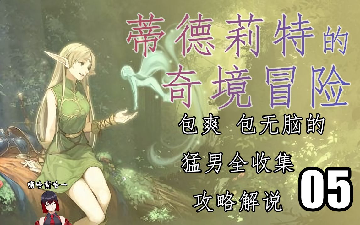 【全成就】绝对无脑的蒂德莉特的奇境冒险包爽