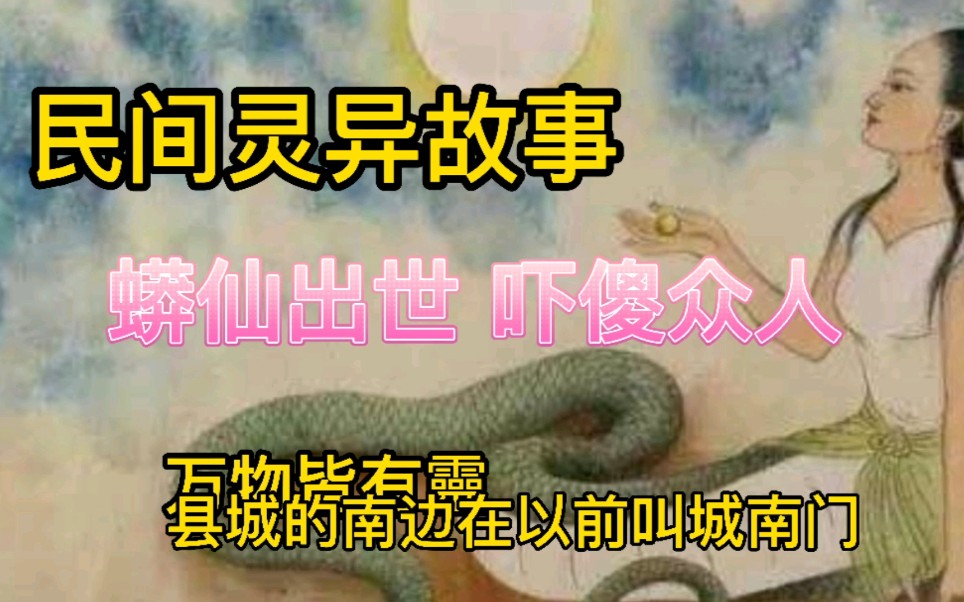 民间灵异鬼故事 《蟒仙出世》吓傻众人 万物皆有