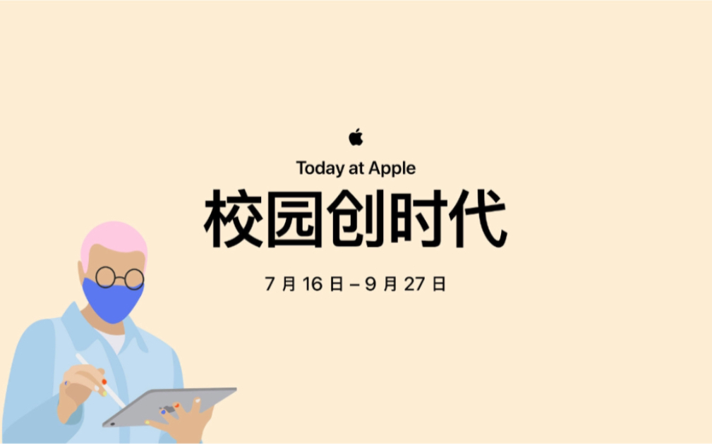 Today at Apple 校园创时代