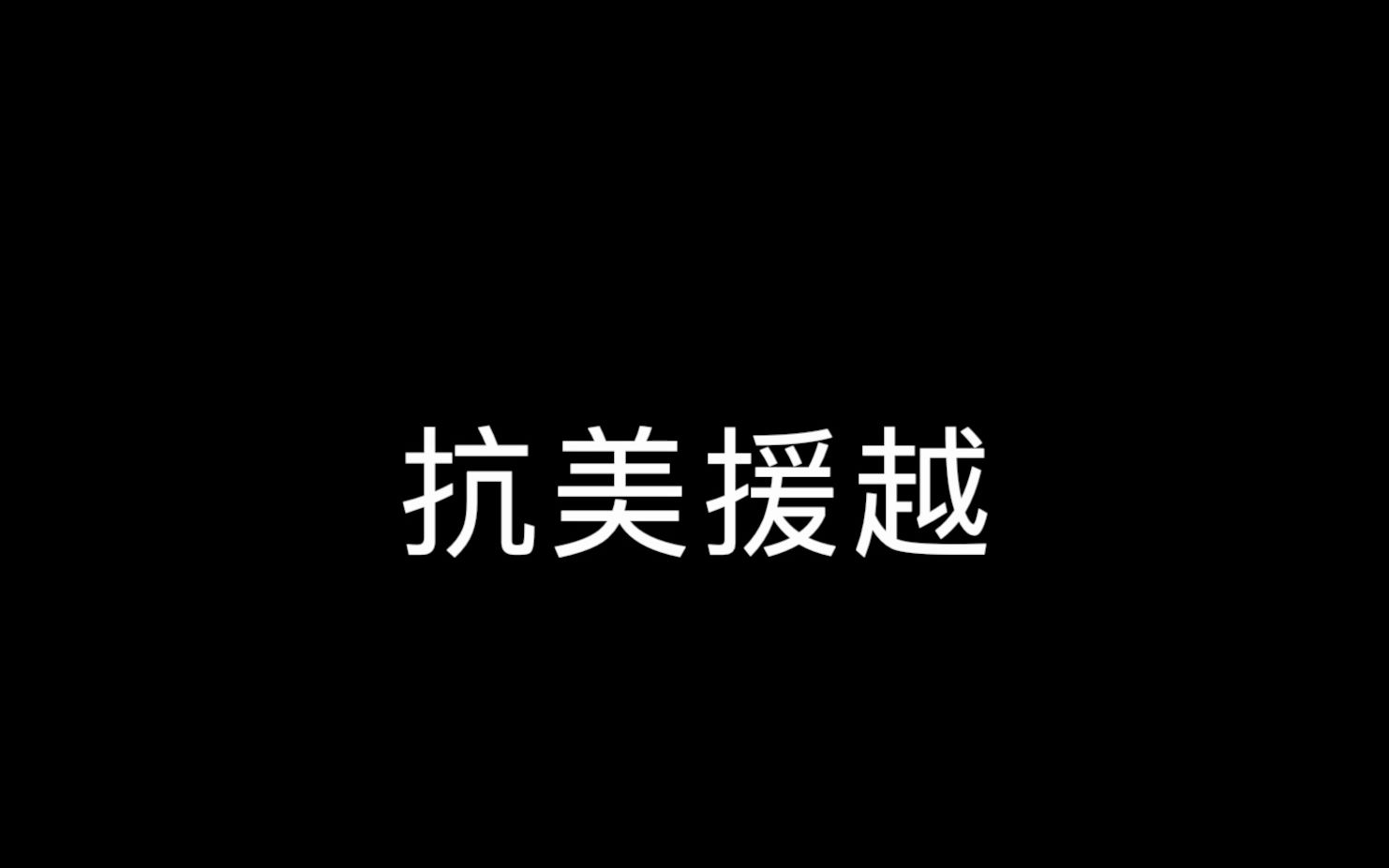 【第六期】援越抗美战争