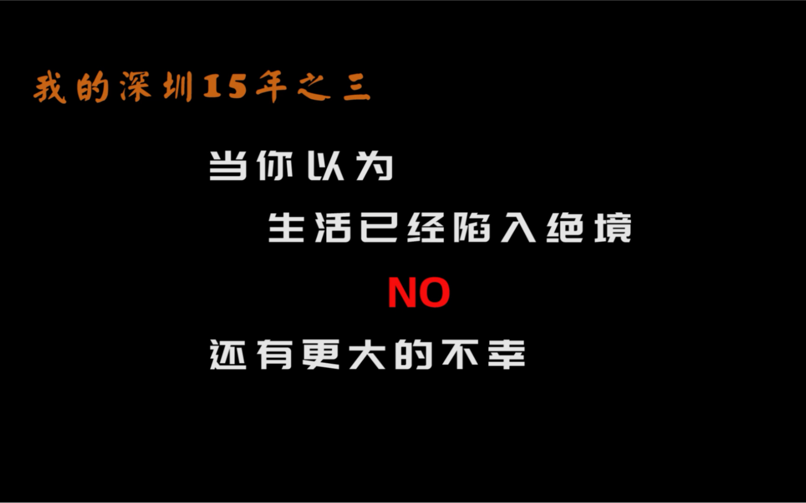 人生没有绝境，只有更加不幸