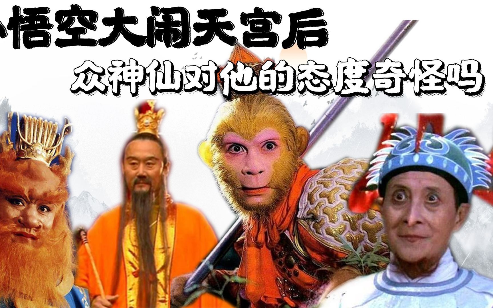 西游记中：孙悟空大闹天宫后，众神仙对他的态