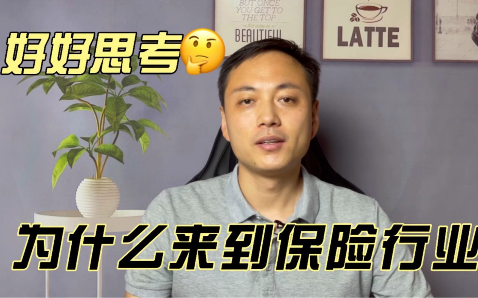 每天思考下为什么来到保险行业