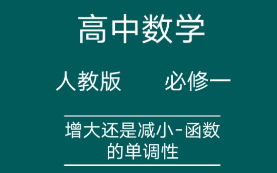 高中数学人教版必修一:增大还是减小-函数的单调