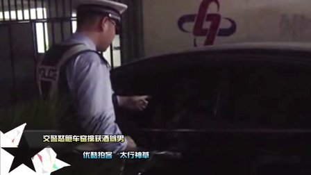 【拍客视界】令人哭笑不得的酒驾荒唐闹剧