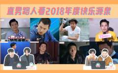 直男路人看2018年度快乐源泉，4位小哥来看年度搞