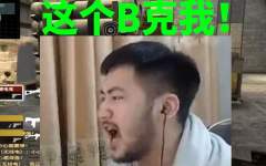 【搞笑白给#72】csgo茄子：聂马,这个*克我呗！！