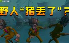 第五人格观察室：野人骑起“空气坐骑”！这样