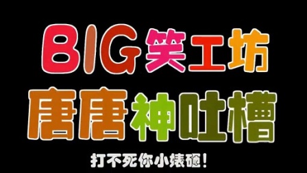 唐唐神吐槽：狗血的日本猛片【Big笑工坊】第八