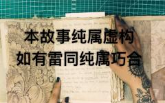 【A妹】junk journal/手账七宗罪 使用 恐怖故事推理