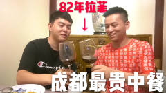 小翔哥请敬汉卿吃饭一顿就花了4千多，探店成都