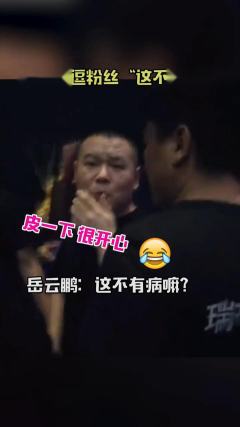 岳云鹏逗粉丝这不有病吗？