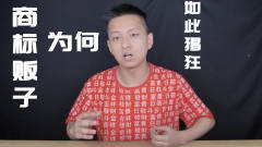 敬汉卿被告侵权！商标贩子为何如此猖狂？