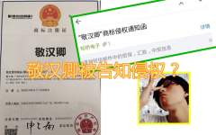 知名Up敬汉卿被告知侵权？对我们小Up有影响吗？