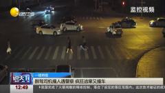 醉驾司机撞人遇警察 疯狂逃窜又撞车