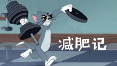 四川方言猫和老鼠：汤姆猫为了减肥把健身房都