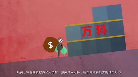 【飞碟头条】万科出啥大事儿了