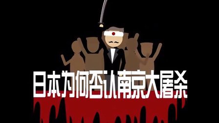 日本为何否认南京大屠杀