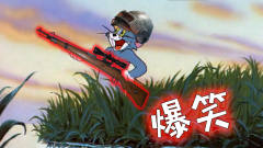 四川方言猫和老鼠：汤姆猫化身神枪手，想拿9