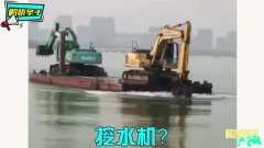搞笑视频集锦：你是个挖土机，为什么要来玩水