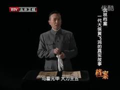 《档案》 20120319 一代大侠黄飞鸿的真实故事