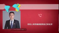 法条来了 | 不改名就侵权？敬汉卿不是第一个被