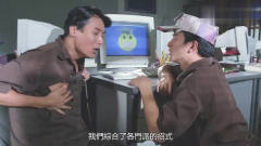 爆笑港片：梁家辉太搞笑了，打架时问电脑必杀