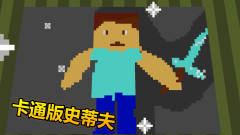 我的世界绘画大师：卡通版史蒂夫让人不忍直视