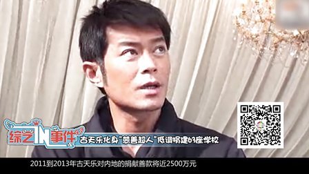 【综艺in事件】神雕大侠古天乐低调做慈善