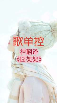 二十秒教你唱囧加加❤️❤️ 翻译了一天，没翻