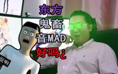 【东方鬼畜音MAD】绿眼的囧仙儿