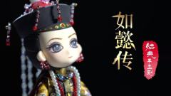 《如懿传》手作版了解一下! “如懿”开口说话有