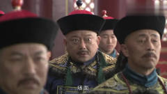 纪晓岚跟和珅装病请假，这场面却被皇上弄得跟