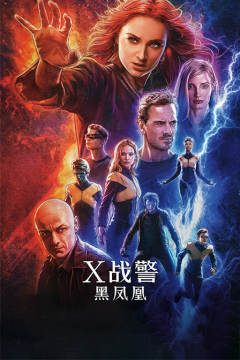 X战警：黑凤凰