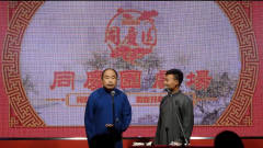 20190817同庆园剧场演出005《论捧逗》李士忠 郭树