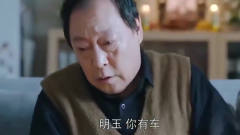 都挺好：看见女儿开大奔，大爷就不坐儿子车了