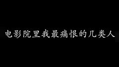 东北话吐槽在电影院里我最痛恨的几类人!