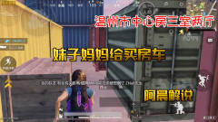 一家阿晨《和平精英》搞笑解说：妹子妈妈给买