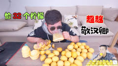 小伙学敬汉卿恰柠檬 挑战32个纯柠檬榨的汁 牙都