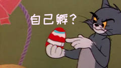 四川话猫和老鼠：汤姆猫网购北京烤鸭，老板寄