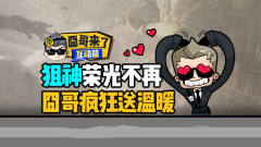 S4-17互动篇：狙神荣光不再，囧哥疯狂送温暖