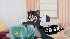四川方言：汤姆猫吃重庆万州烤鱼，第一步是先