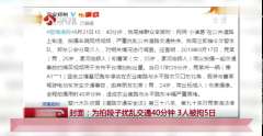 为拍搞笑段子堵塞交通40分钟 这下真的搞笑了！