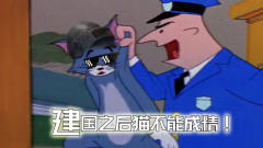 四川话爆笑：汤姆猫被警察抓了，只因他在地上