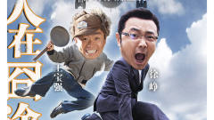 《人在囧途》搞笑片段